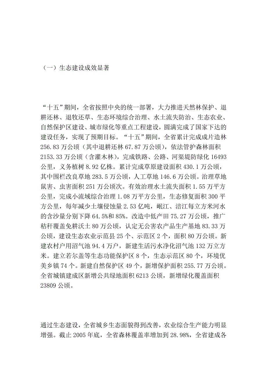 四川省“十一五”生态建设和环境保护规划_第2页