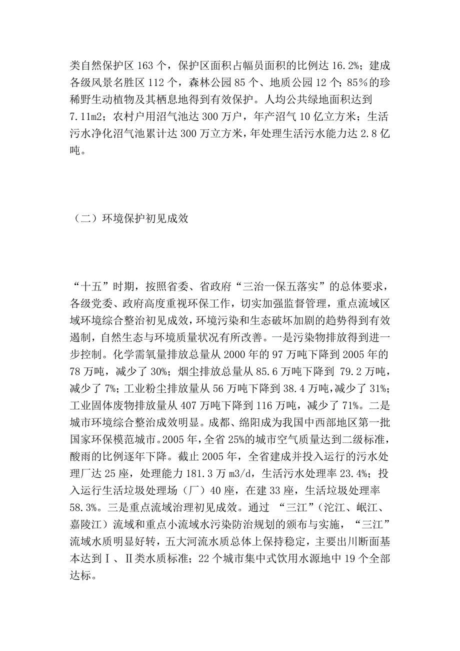 四川省“十一五”生态建设和环境保护规划_第3页