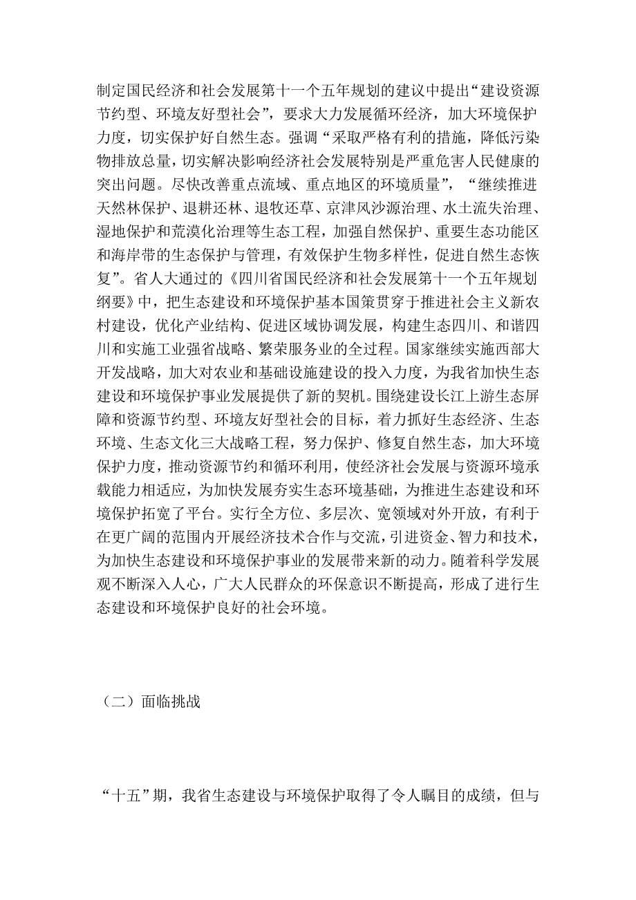 四川省“十一五”生态建设和环境保护规划_第5页