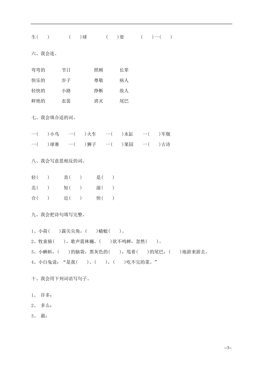 一年级语文《春晓》同步练习 人教新课标版.doc_第3页