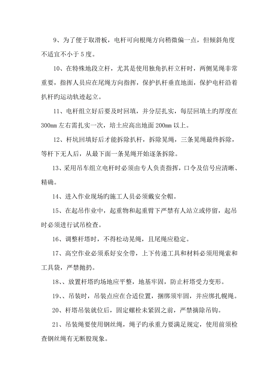 电杆组立安全针对性措施.doc_第2页