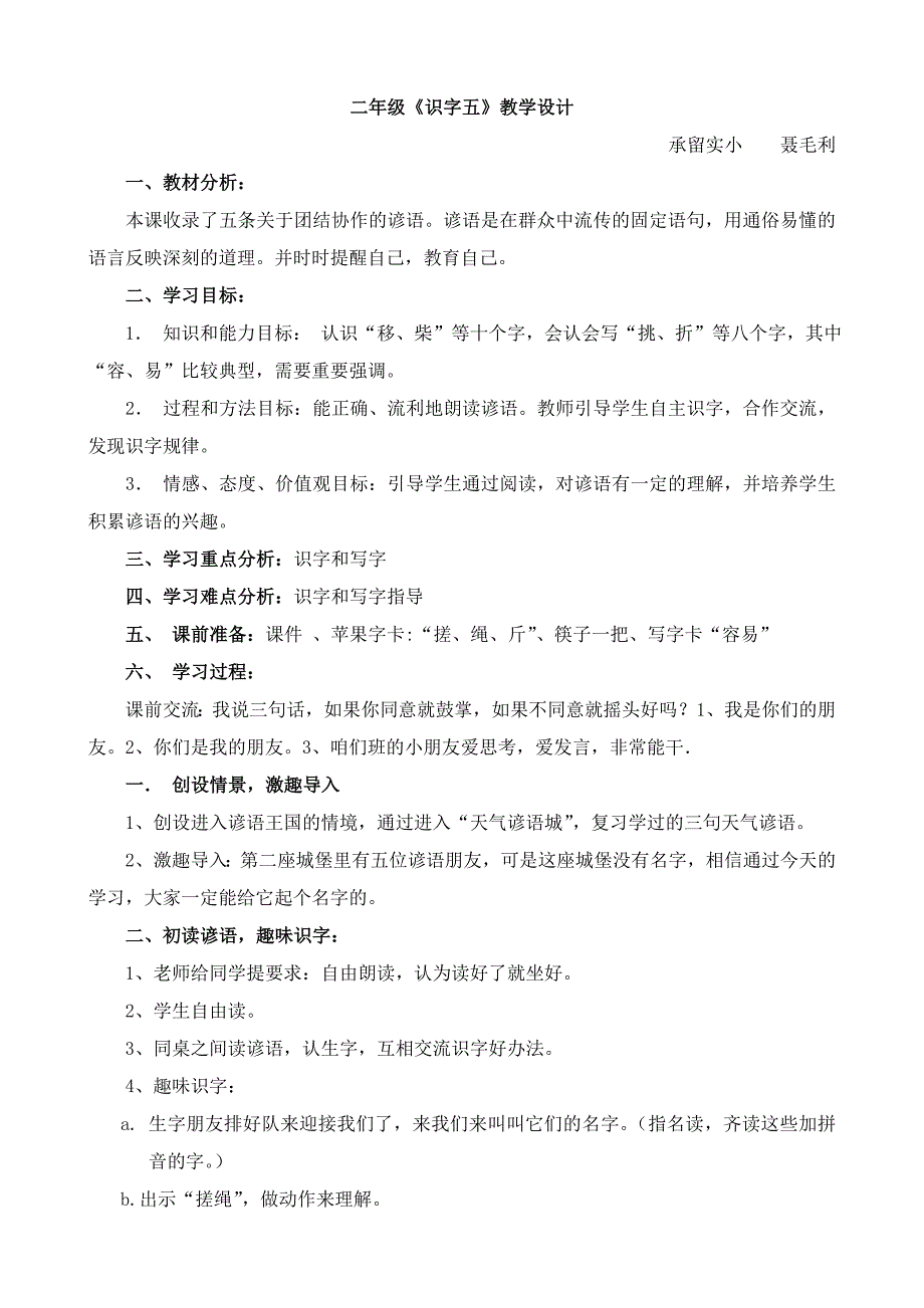 《识字五》教学设计.doc_第1页