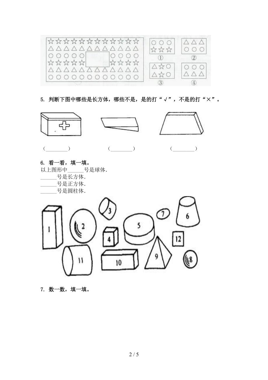 北师大版一年级下学期数学几何图形年级联考习题_第2页