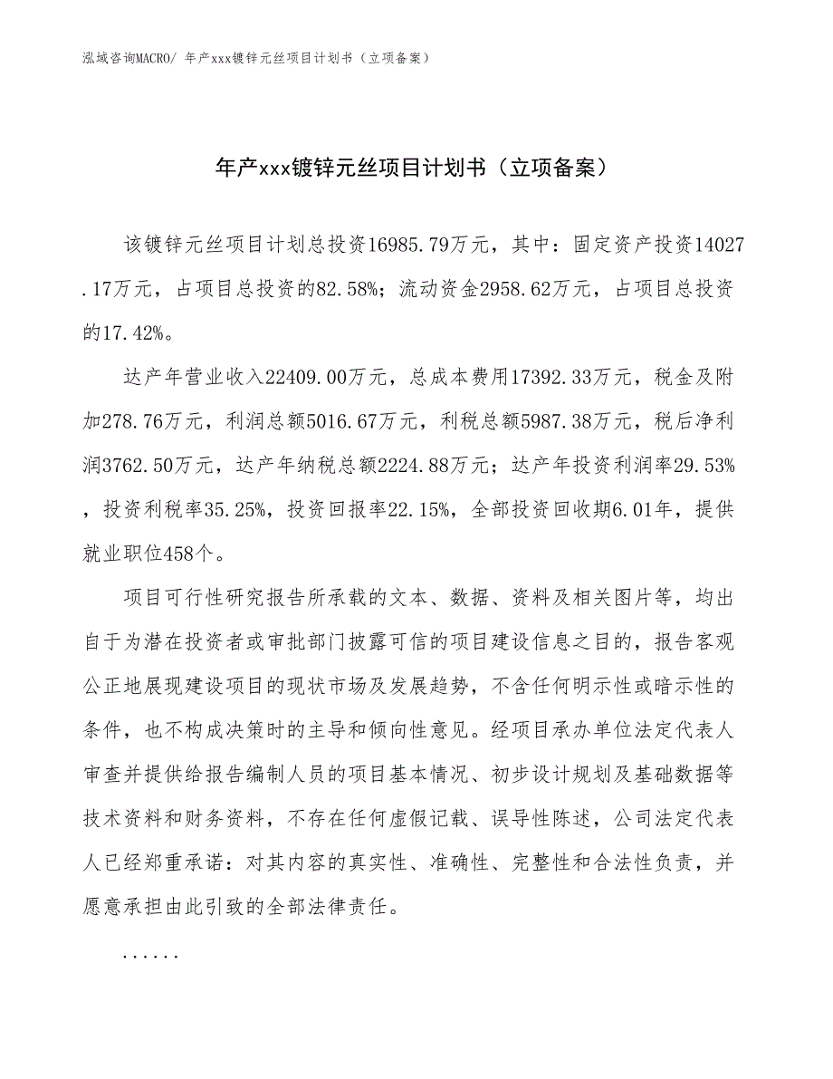 年产xxx镀锌元丝项目计划书（立项备案）_第1页