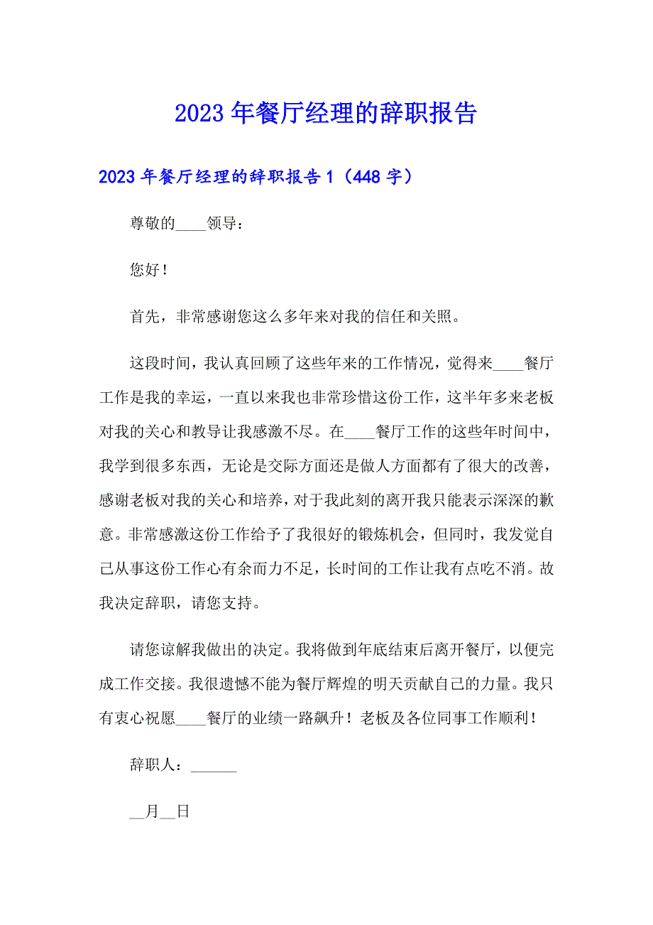 2023年餐厅经理的辞职报告【汇编】_第1页