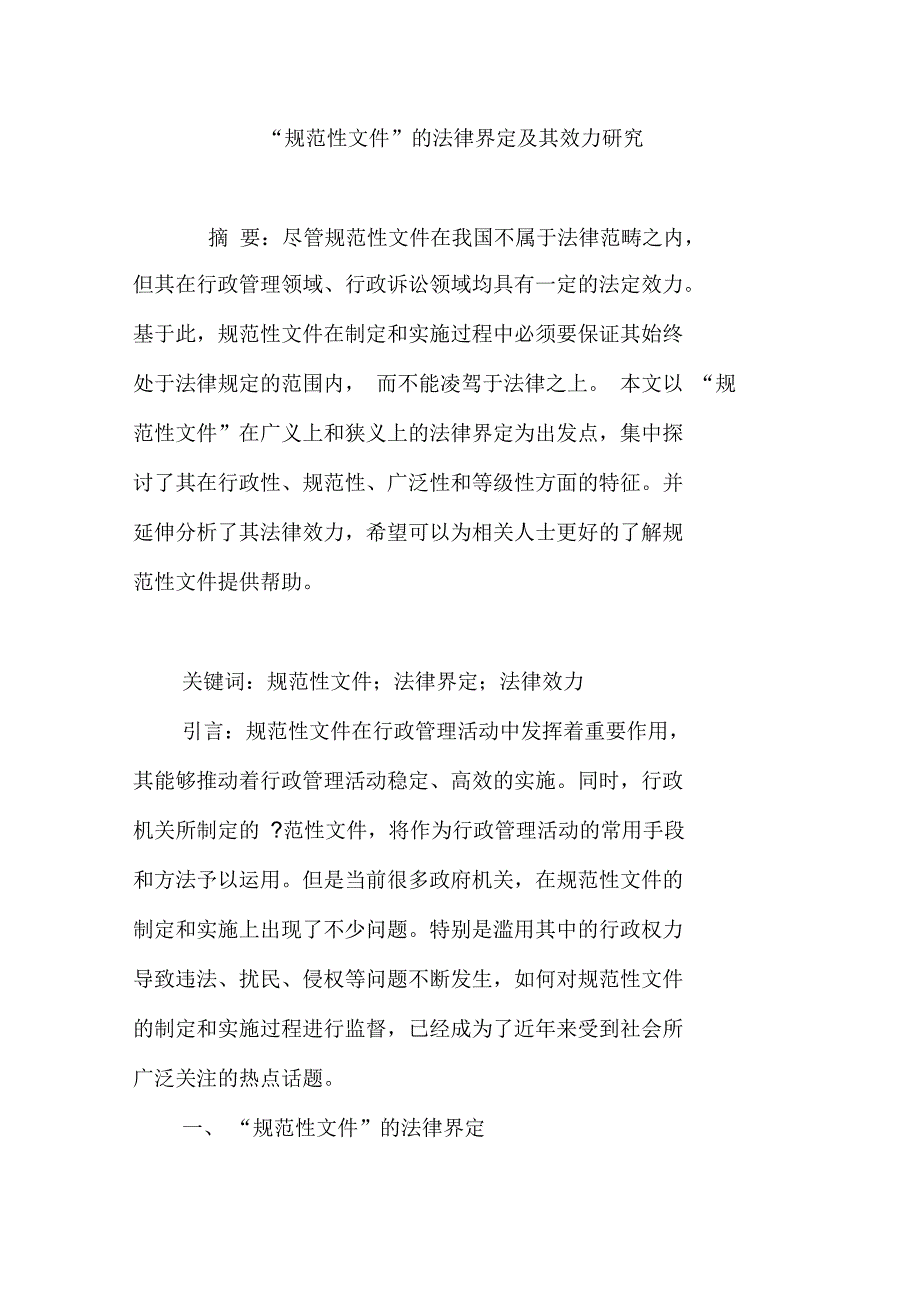 “规范性文件”的法律界定及其效力研究_第1页