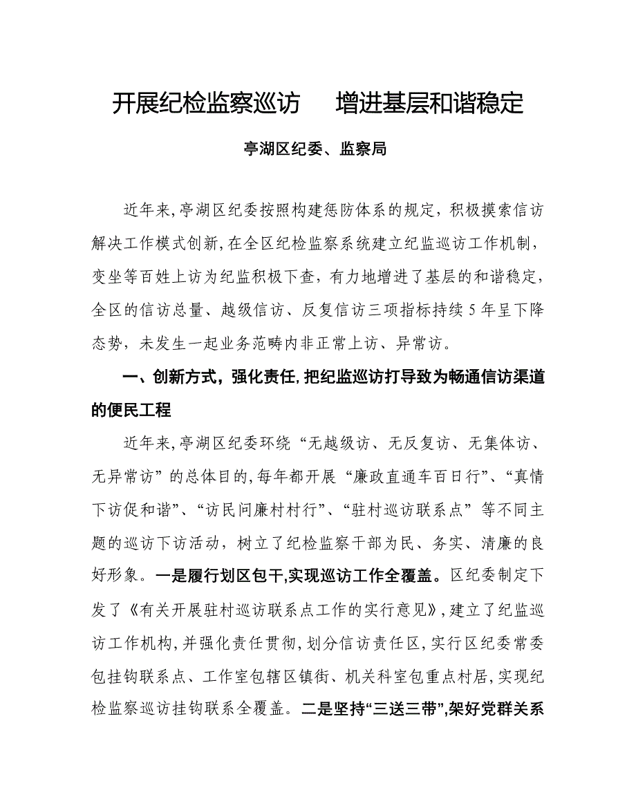 开展纪检监察巡访 促进基层和谐稳定_第1页