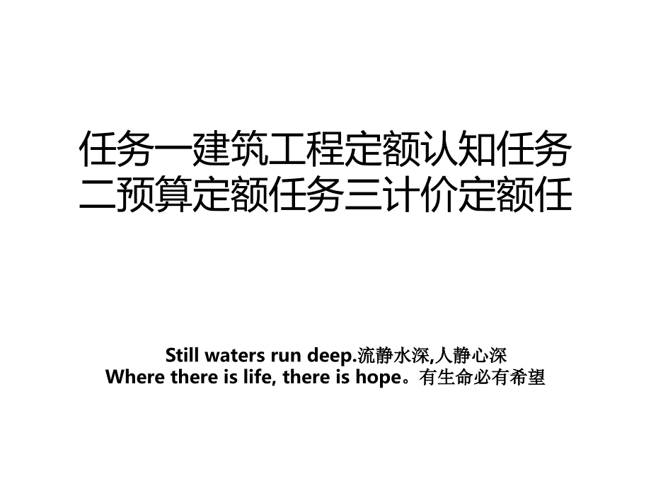 任务一建筑工程定额认知任务二预算定额任务三计价定额任_第1页