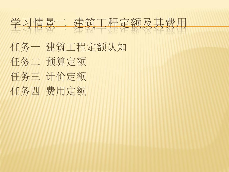 任务一建筑工程定额认知任务二预算定额任务三计价定额任_第2页