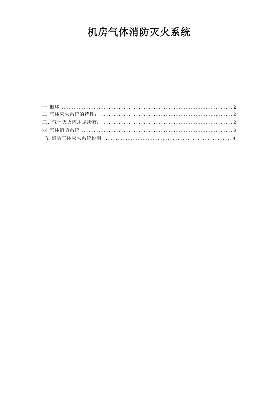 机房气体消防灭火系统_第1页