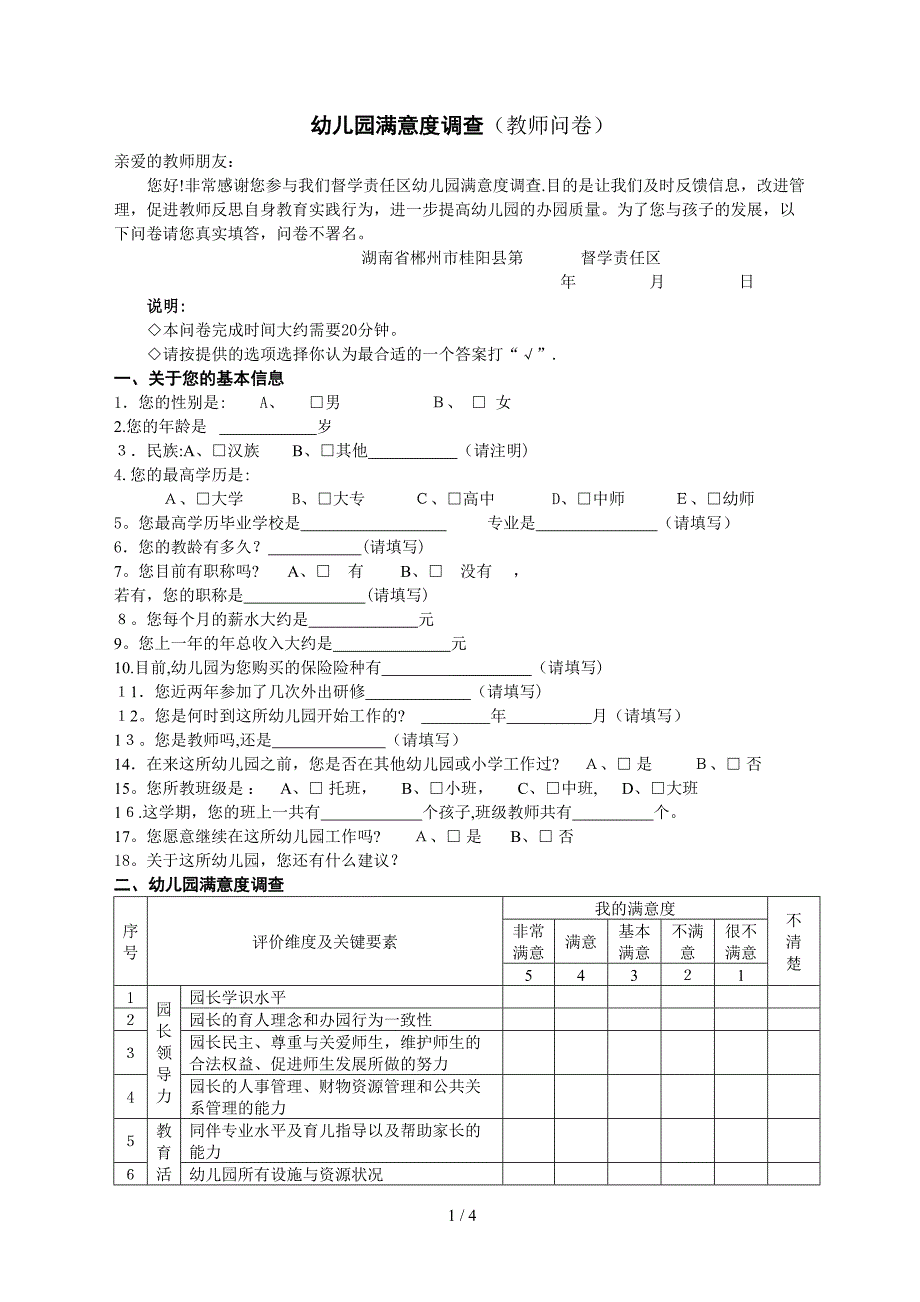 幼儿园满意度调查(教师问卷)_第1页