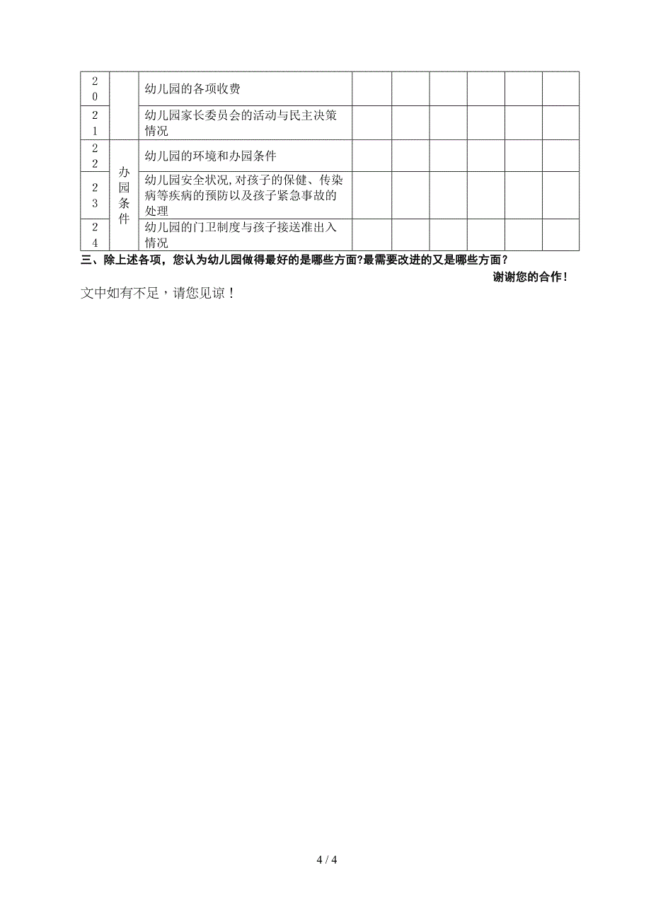 幼儿园满意度调查(教师问卷)_第4页