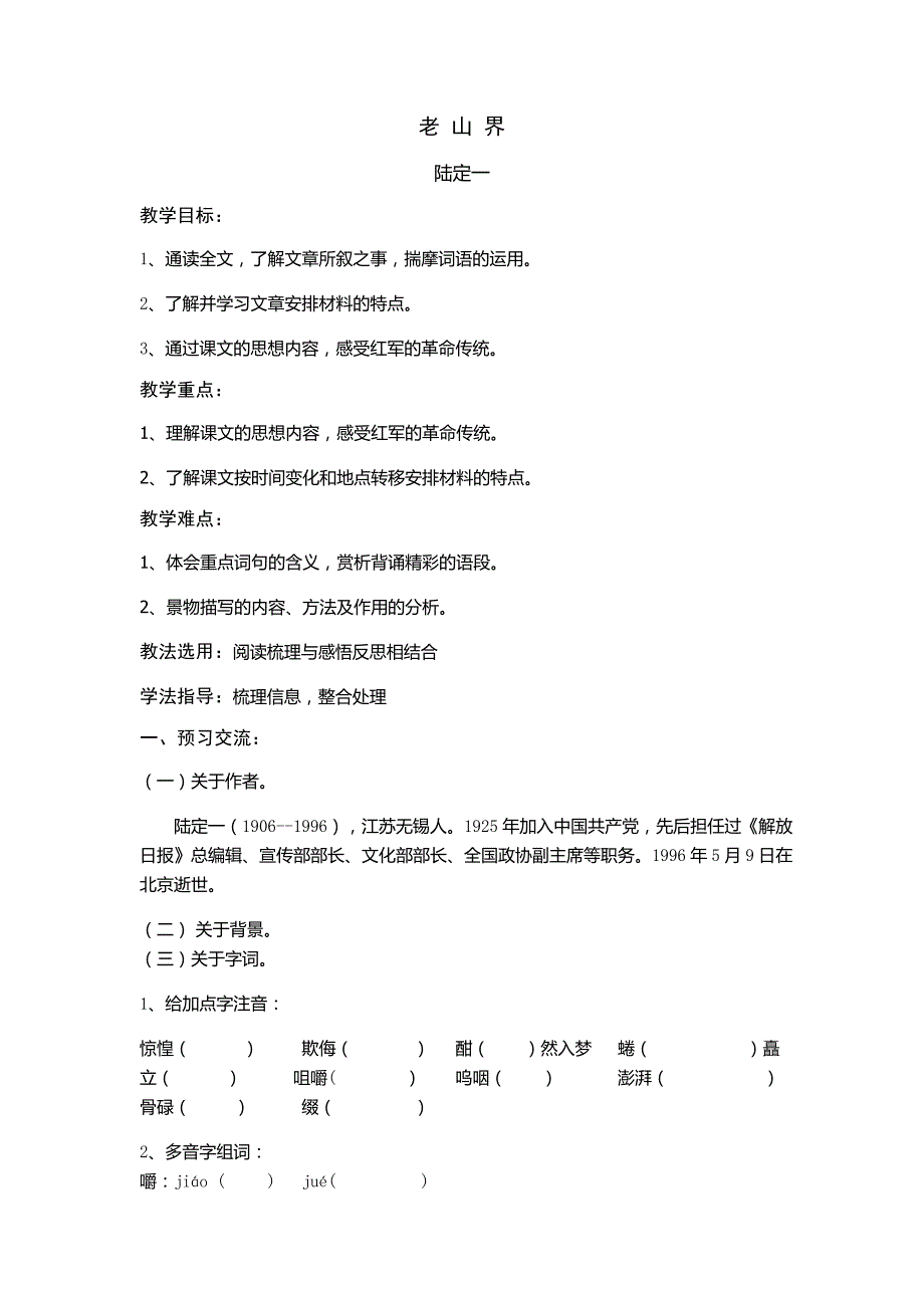 老 山 界[18].docx_第1页