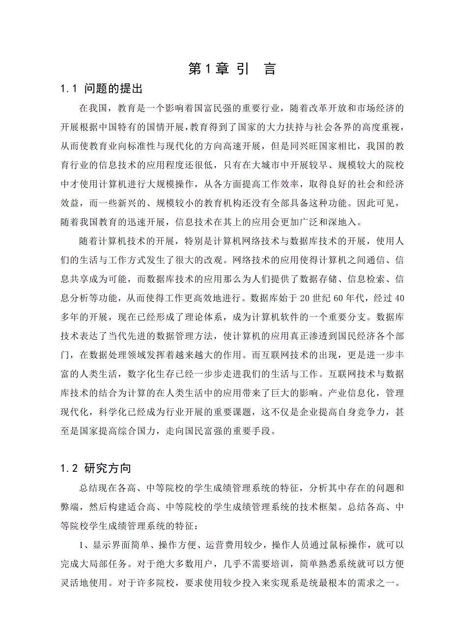 毕业设计（论文）-基于JAVA的学生成绩管理系统的设计与实现_第1页