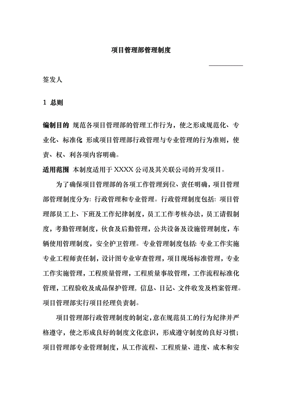 项目管理部管理制度_第1页