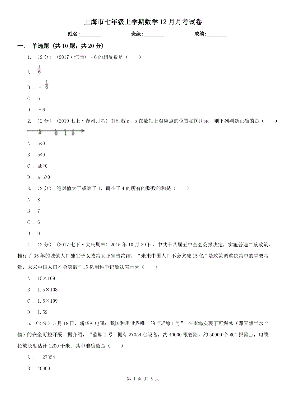 上海市七年级上学期数学12月月考试卷_第1页