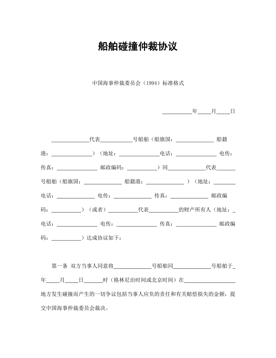 船舶碰撞仲裁协议_第1页