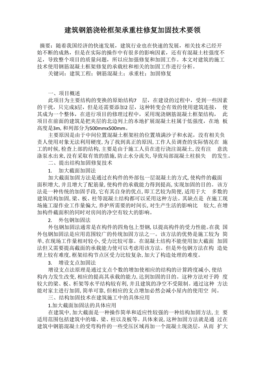 建筑钢筋浇铨框架承重柱修复加固技术要领_第1页