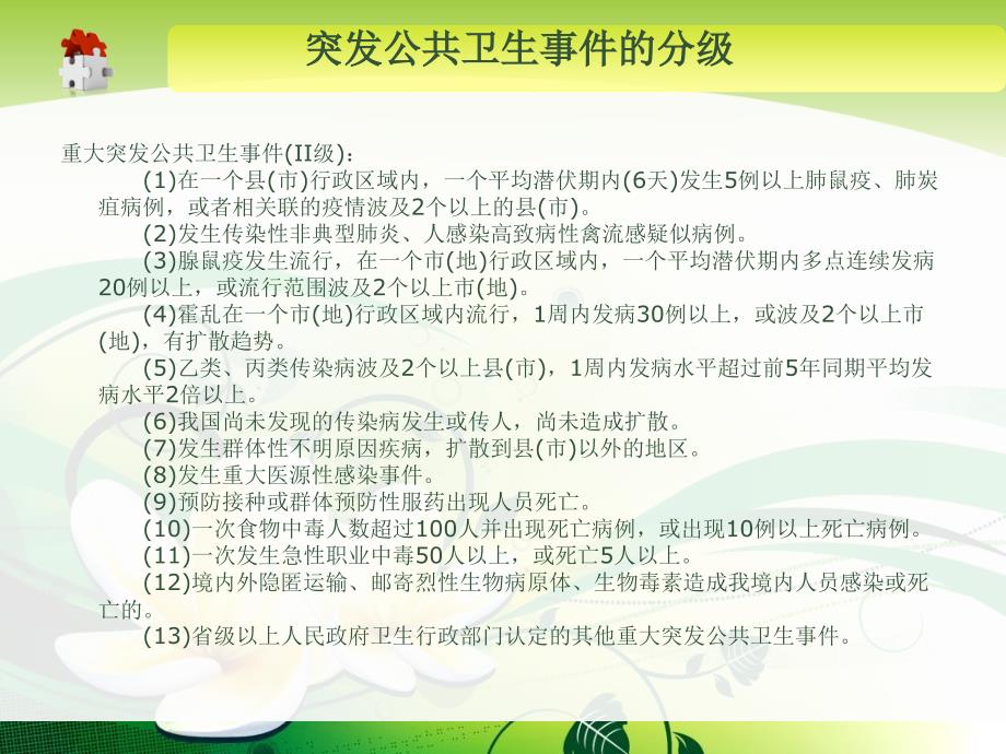 突发公共卫生事件应急处理及精神病防治与康复-精选文档课件_第4页