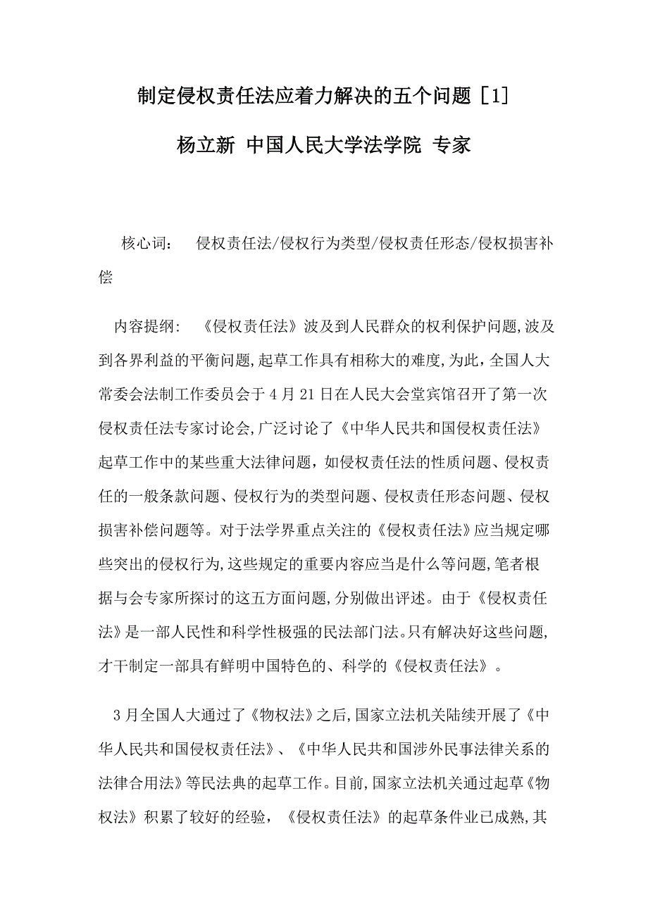 制定侵权责任法应着力解决的五个问题[1]_第1页