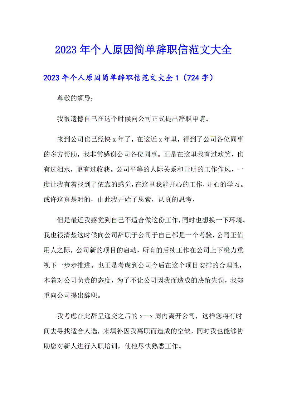 2023年个人原因简单辞职信范文大全_第1页