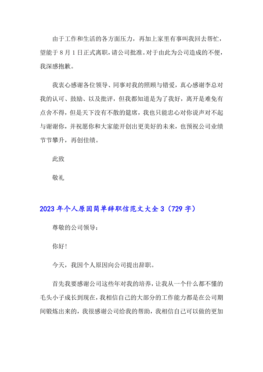 2023年个人原因简单辞职信范文大全_第3页