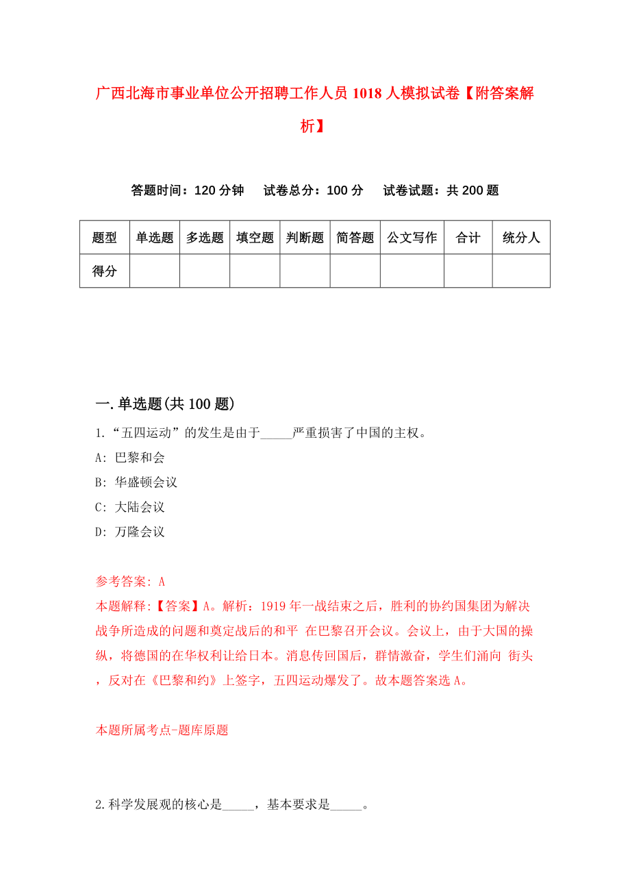 广西北海市事业单位公开招聘工作人员1018人模拟试卷【附答案解析】[7]_第1页