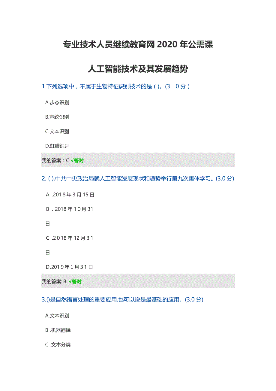 专业技术人员继续教育网2020年公需课-人工智能技术及其发展趋势答案_第1页