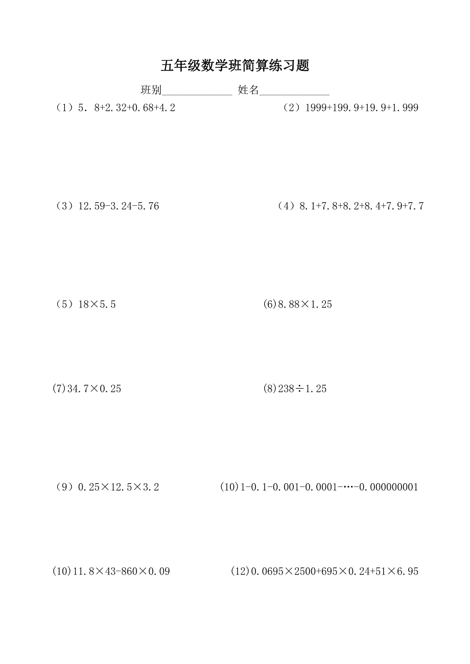 五年级数学竞赛简算练习题.doc_第1页