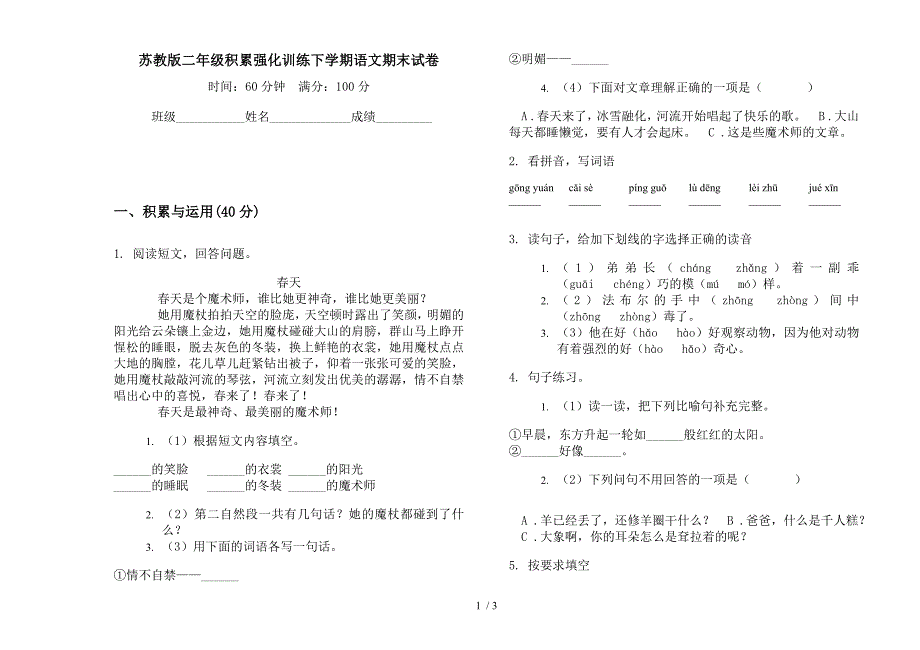 苏教版二年级积累强化训练下学期语文期末试卷.docx_第1页