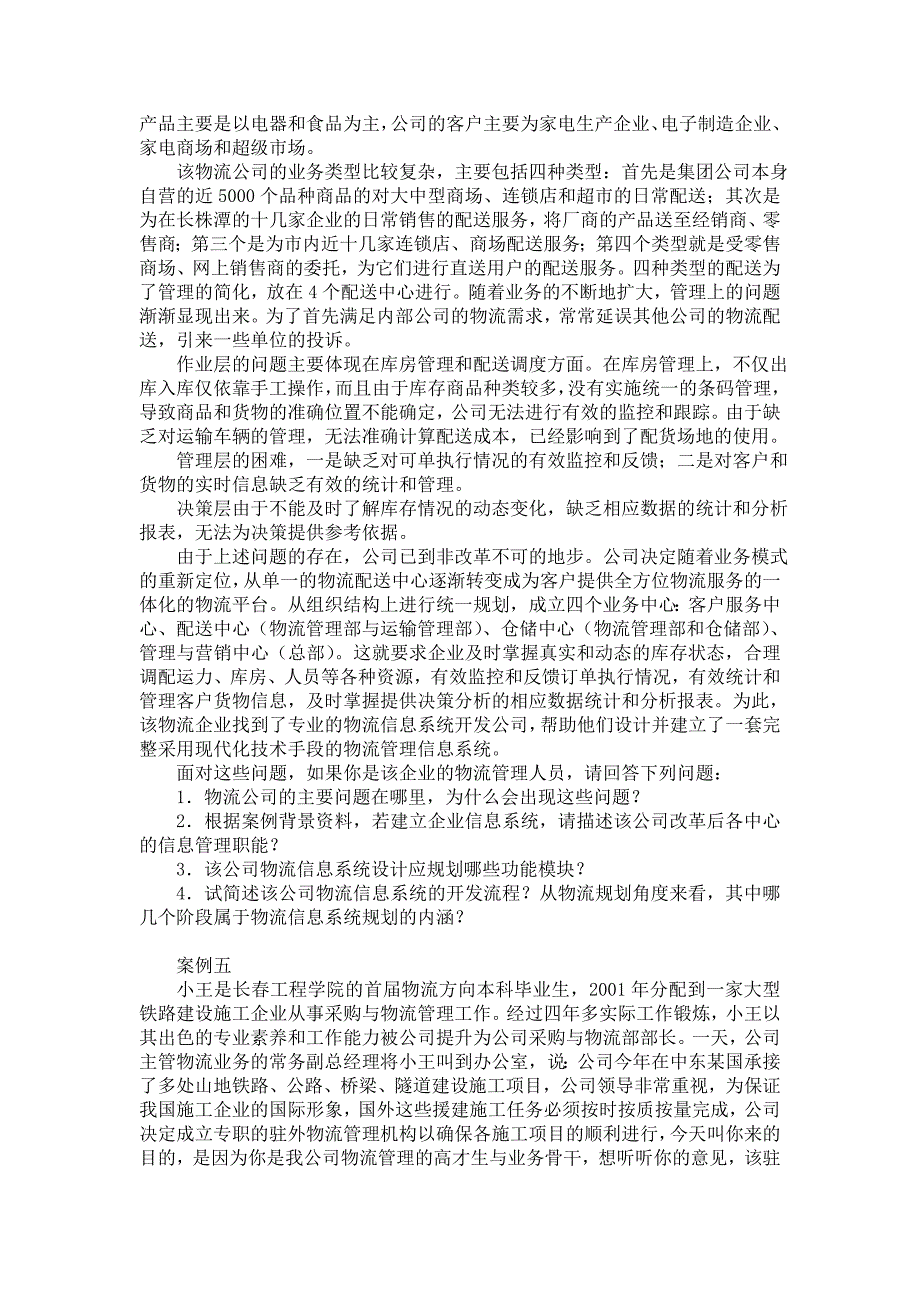 物流案例分析题.doc_第4页