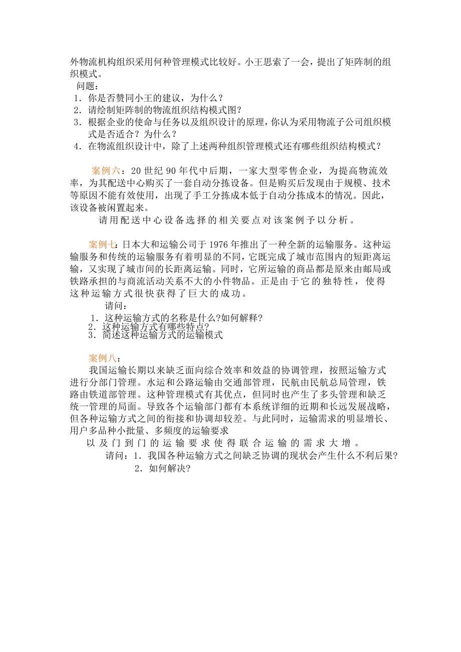 物流案例分析题.doc_第5页