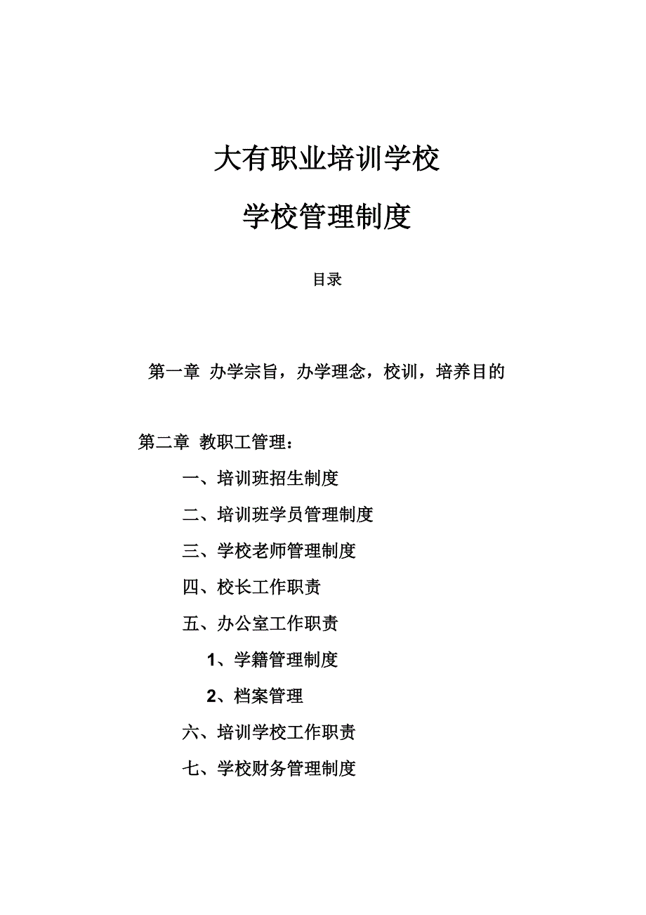 职业培训学校管理制度[1]_第1页