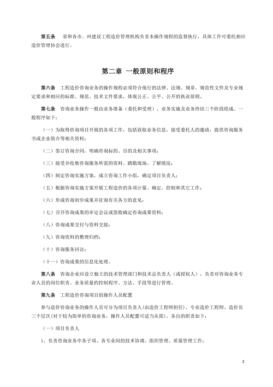 湖南省工程造价咨询企业执业操作规程([1].02.21)_第2页