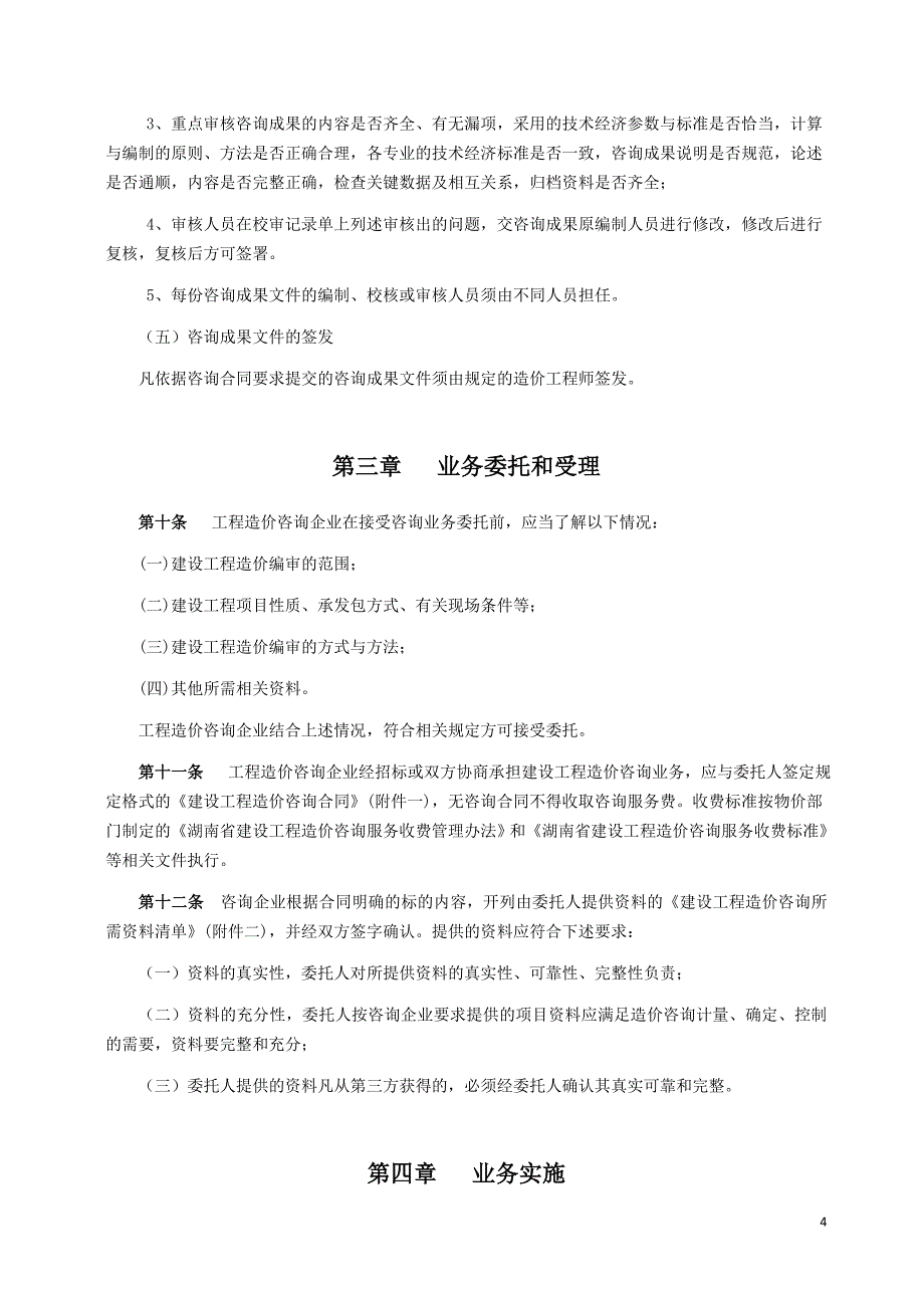 湖南省工程造价咨询企业执业操作规程([1].02.21)_第4页