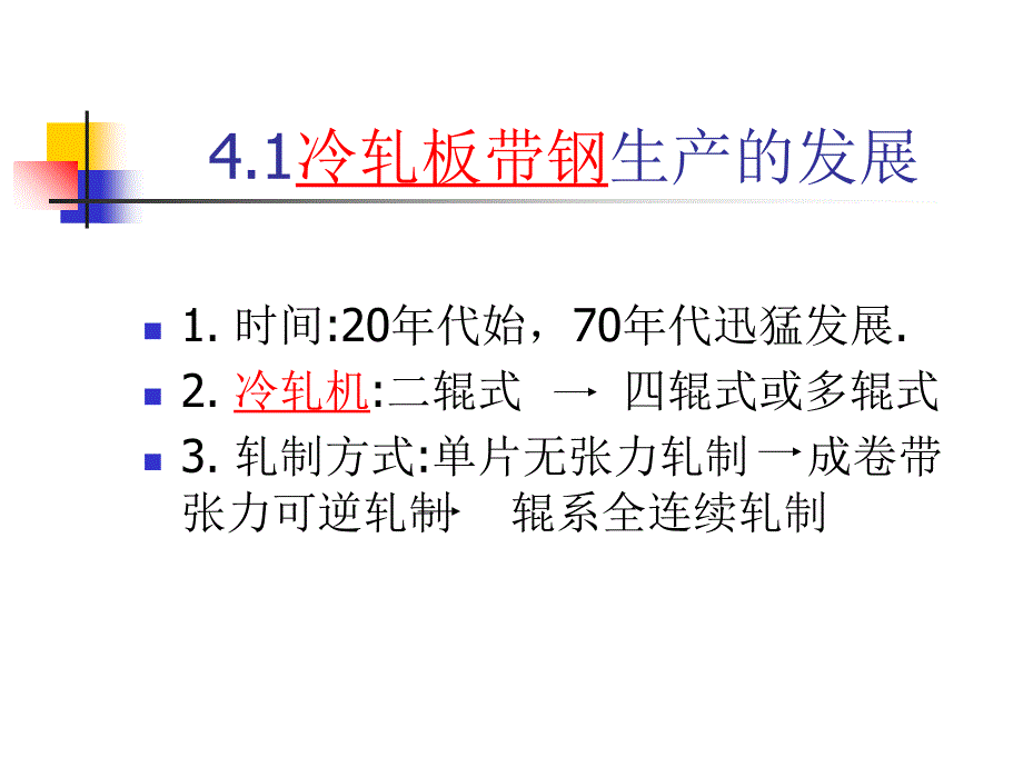 板带生产工艺6冷轧板带钢生产课件_第3页