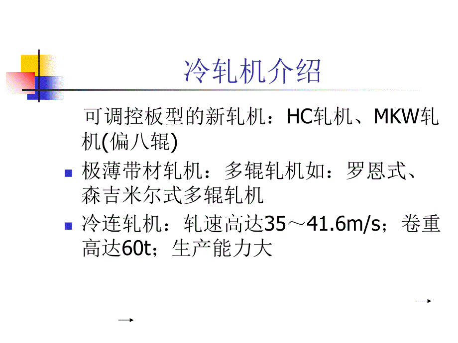 板带生产工艺6冷轧板带钢生产课件_第4页