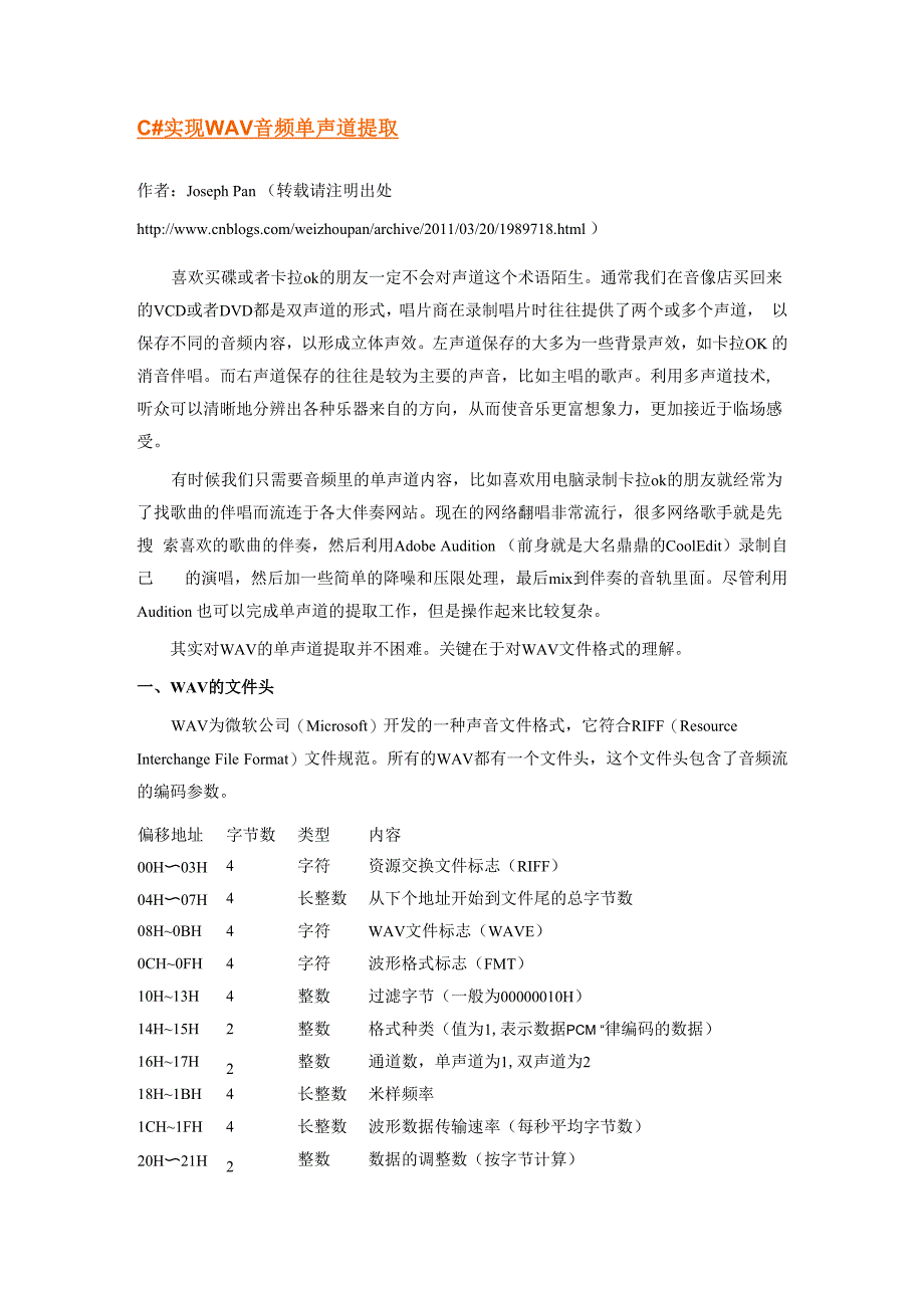 C#实现WAV音频单声道提取_第1页