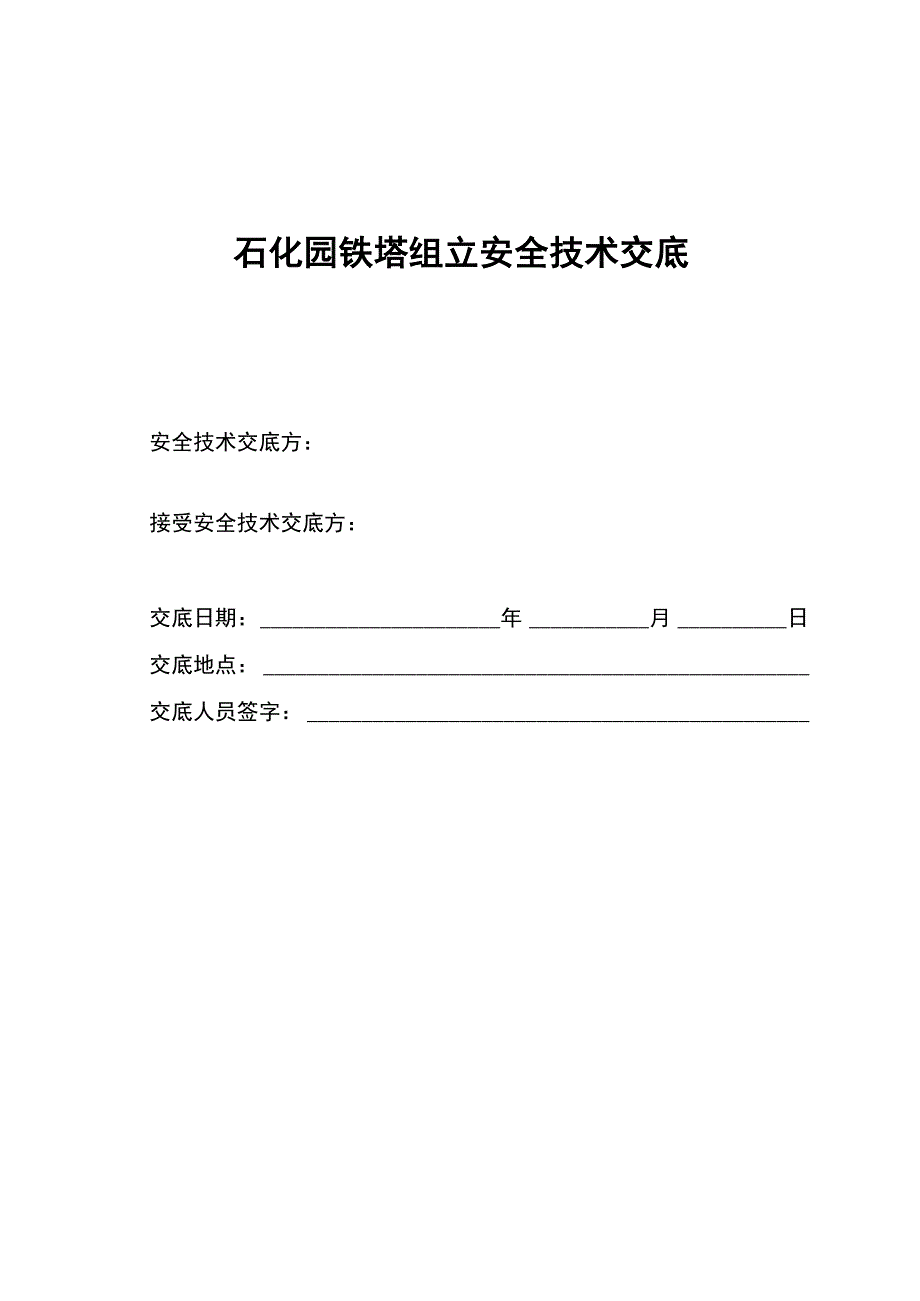 铁塔组立安全技术交底_第1页