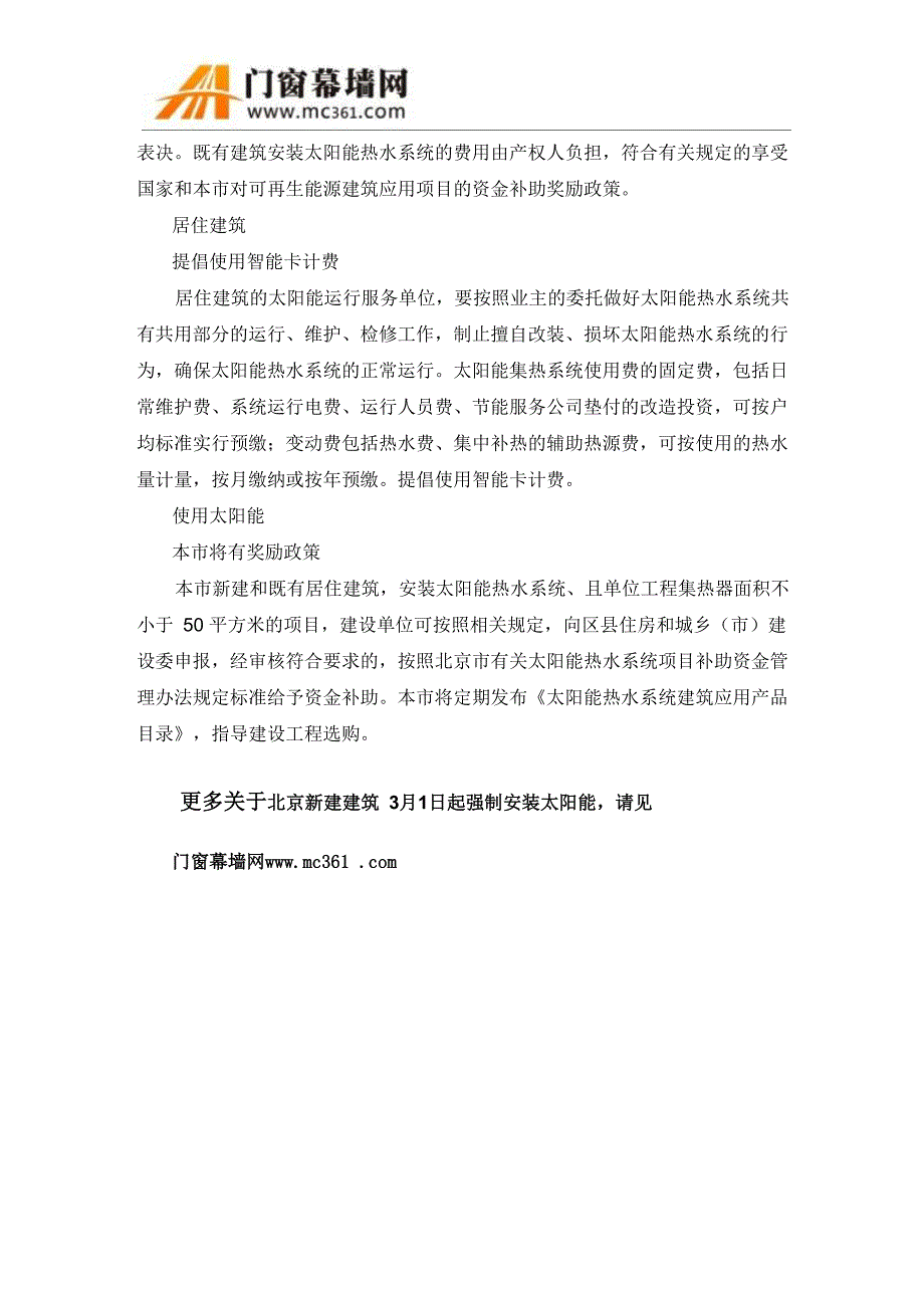 北京新建建筑3月1日起强制安装太阳能_第2页