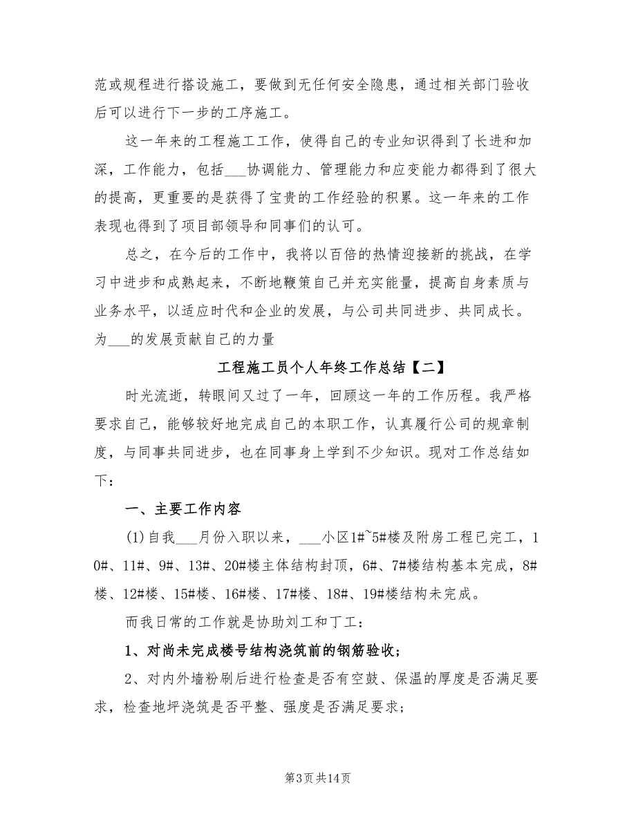 2022年工程施工员个人年终工作总结_第3页