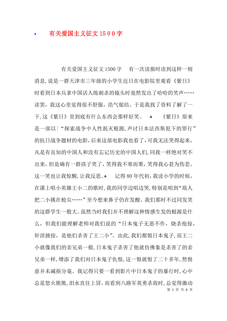 有关爱国主义征文1500字_第1页