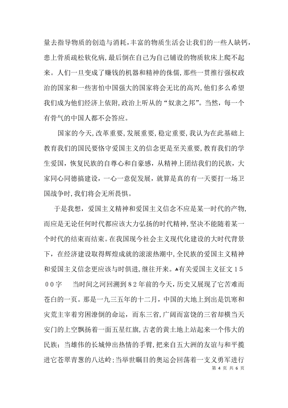 有关爱国主义征文1500字_第4页