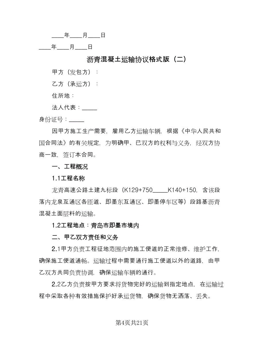 沥青混凝土运输协议格式版（七篇）.doc_第4页