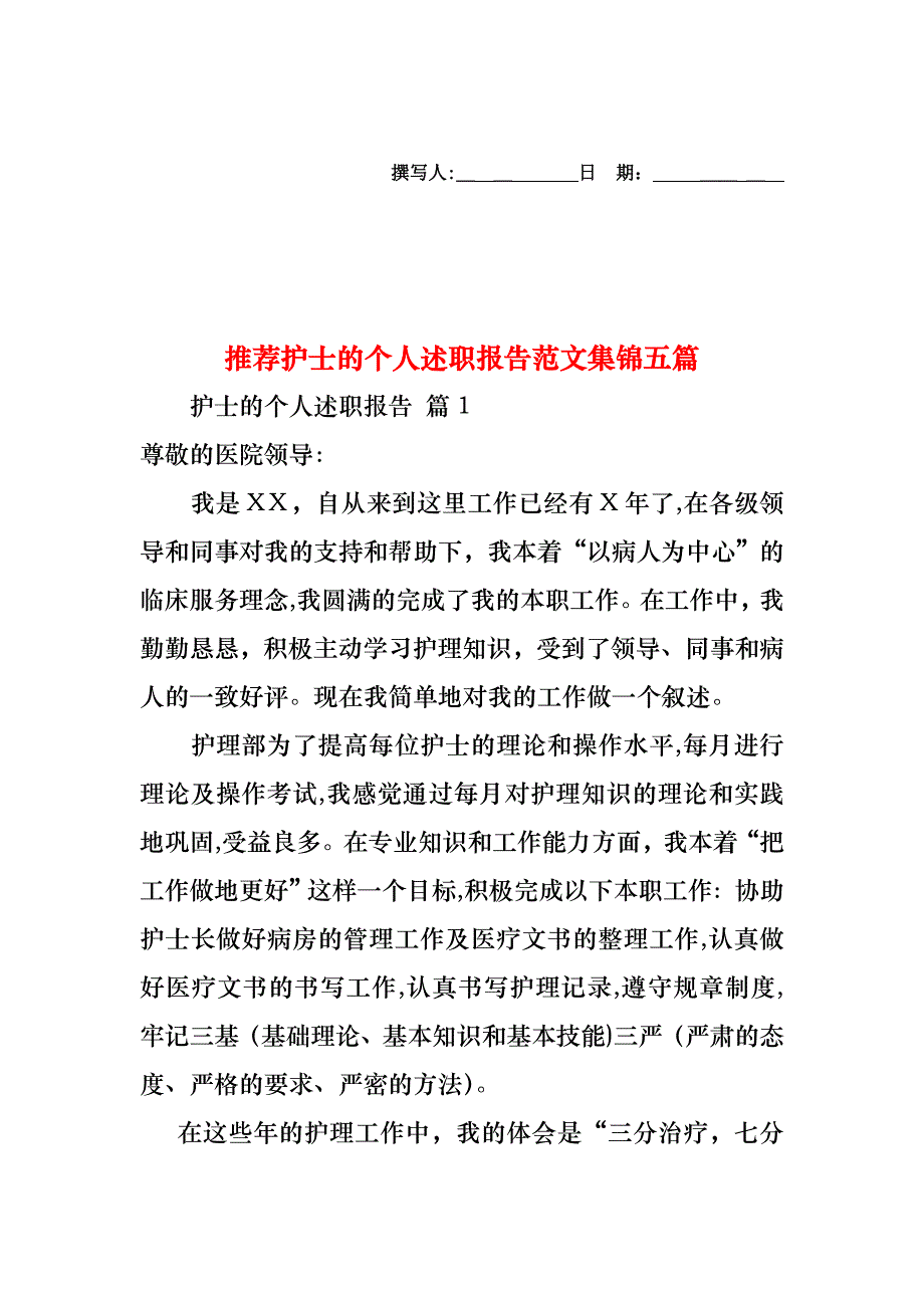 护士的个人述职报告范文集锦五篇_第1页