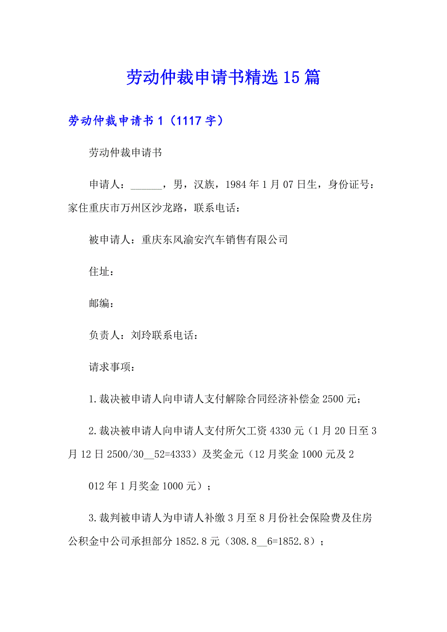 劳动仲裁申请书精选15篇【汇编】_第1页