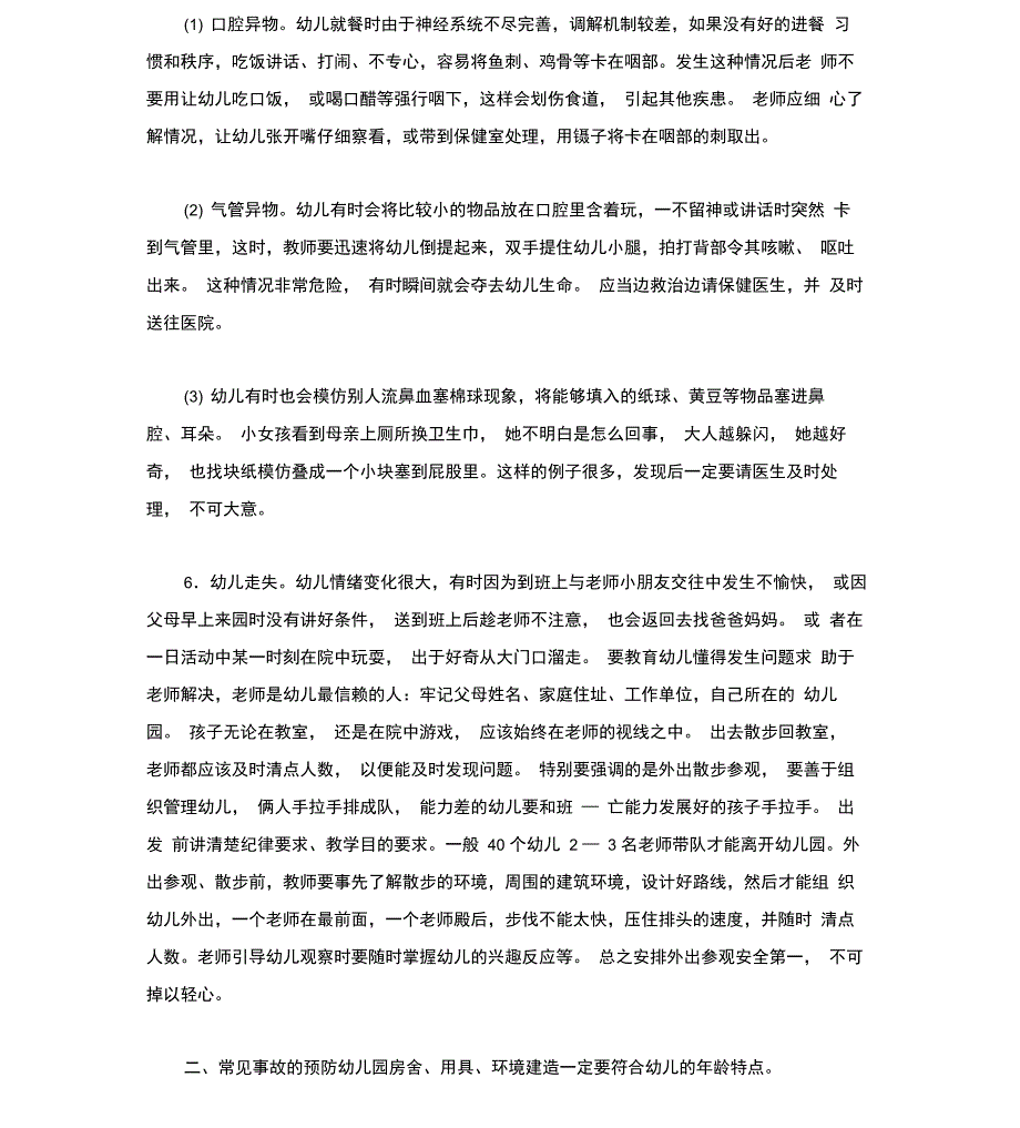 幼儿园常见事故的预防和处理_第3页