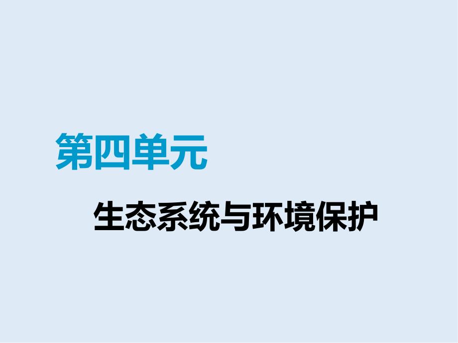 版高考生物精准备考一轮全国通用版课件：必修3 第四单元 第1讲 生态系统的结构与能量流动_第1页