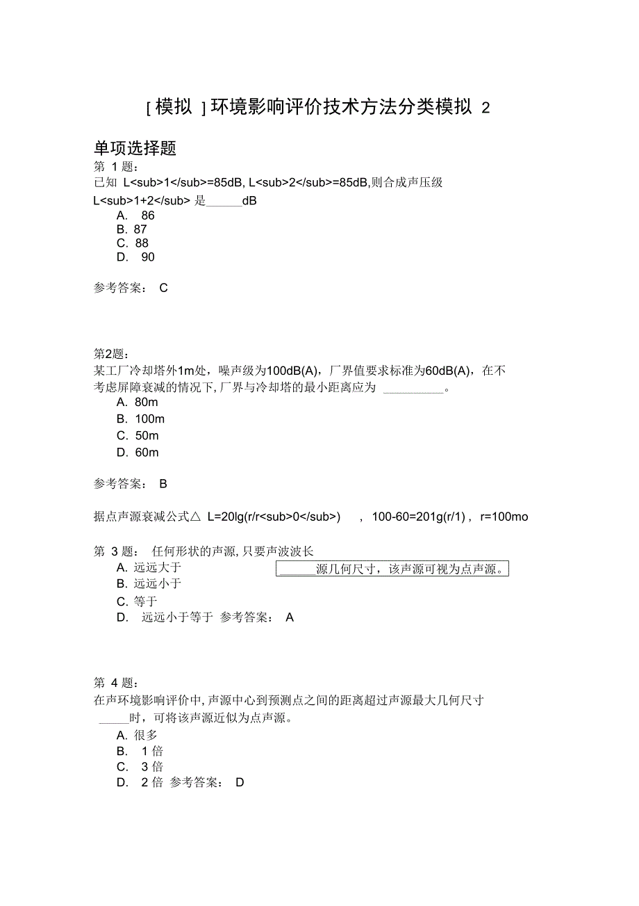 环境影响评价技术方法分类模拟2_第1页