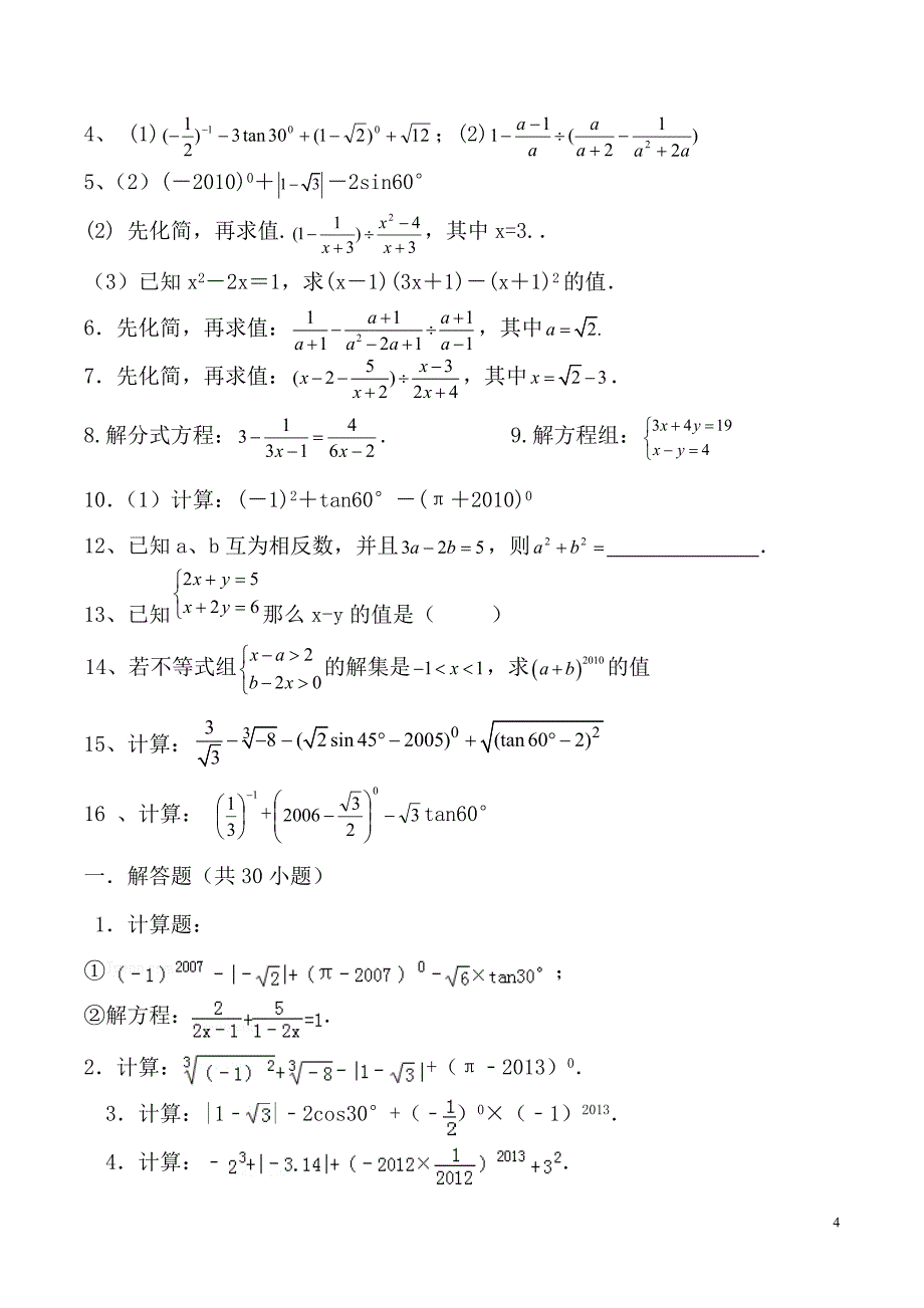 2020年中考数学计算题专项训练试卷_第4页